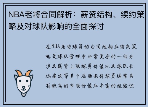 NBA老将合同解析：薪资结构、续约策略及对球队影响的全面探讨
