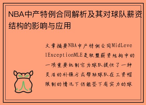 NBA中产特例合同解析及其对球队薪资结构的影响与应用