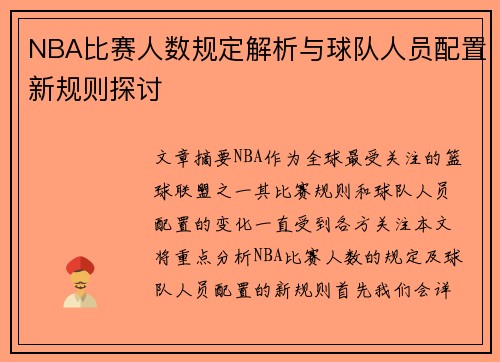 NBA比赛人数规定解析与球队人员配置新规则探讨