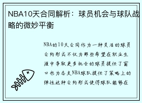 NBA10天合同解析:球员机会与球队战略的微妙平衡