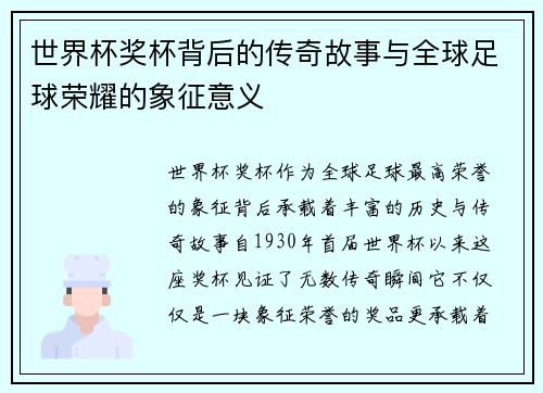 世界杯奖杯背后的传奇故事与全球足球荣耀的象征意义