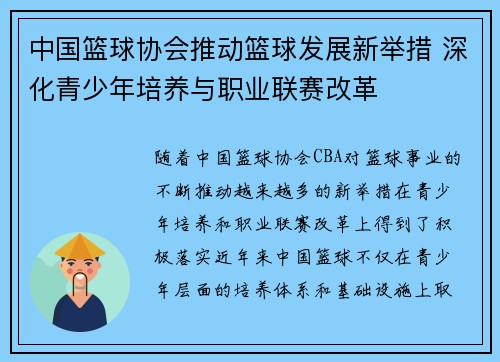 中国篮球协会推动篮球发展新举措 深化青少年培养与职业联赛改革