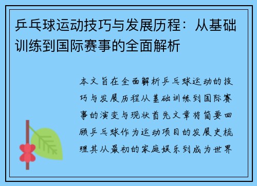 乒乓球运动技巧与发展历程:从基础训练到国际赛事的全面解析