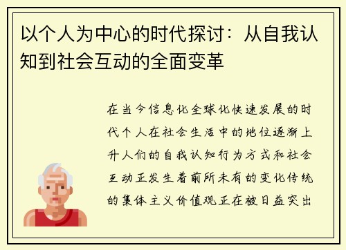 以个人为中心的时代探讨:从自我认知到社会互动的全面变革