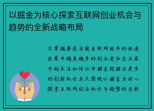 以掘金为核心探索互联网创业机会与趋势的全新战略布局
