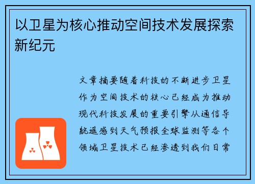 以卫星为核心推动空间技术发展探索新纪元