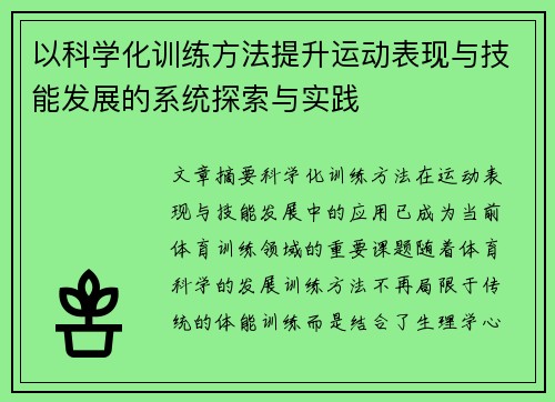 以科学化训练方法提升运动表现与技能发展的系统探索与实践