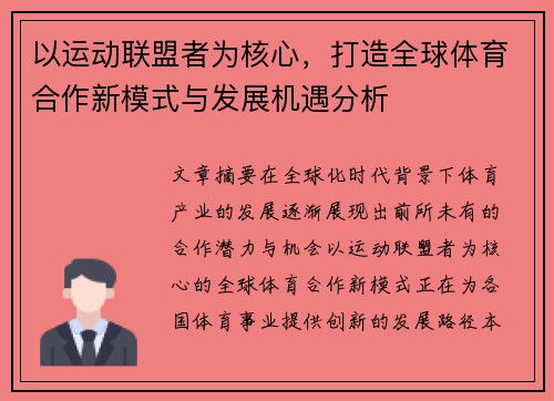 以运动联盟者为核心,打造全球体育合作新模式与发展机遇分析