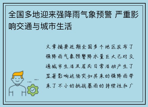 全国多地迎来强降雨气象预警 严重影响交通与城市生活