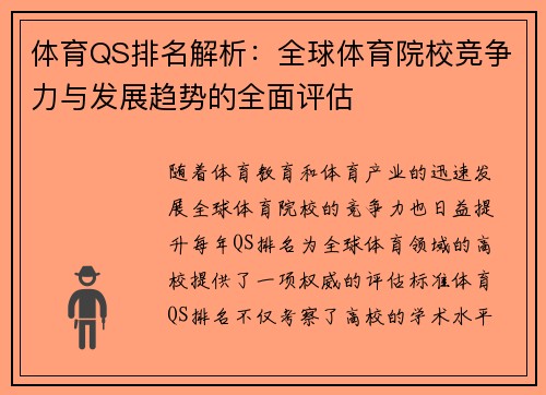 体育QS排名解析：全球体育院校竞争力与发展趋势的全面评估