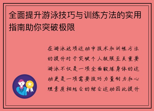 全面提升游泳技巧与训练方法的实用指南助你突破极限