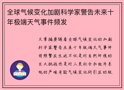 全球气候变化加剧科学家警告未来十年极端天气事件频发