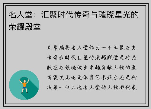 名人堂:汇聚时代传奇与璀璨星光的荣耀殿堂