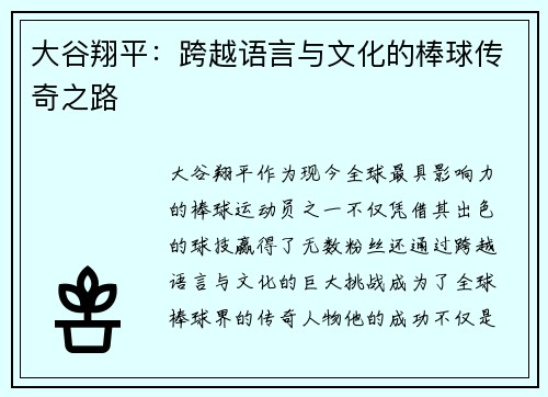 大谷翔平:跨越语言与文化的棒球传奇之路