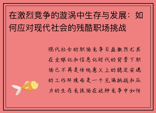 在激烈竞争的漩涡中生存与发展:如何应对现代社会的残酷职场挑战