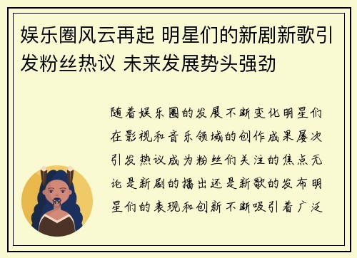 娱乐圈风云再起 明星们的新剧新歌引发粉丝热议 未来发展势头强劲