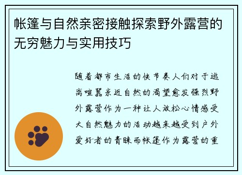 帐篷与自然亲密接触探索野外露营的无穷魅力与实用技巧