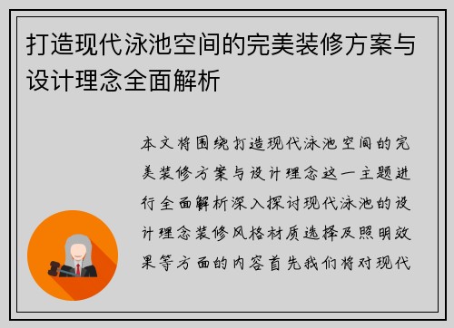 打造现代泳池空间的完美装修方案与设计理念全面解析