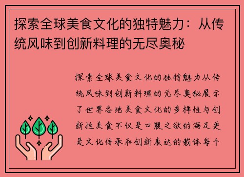 探索全球美食文化的独特魅力:从传统风味到创新料理的无尽奥秘
