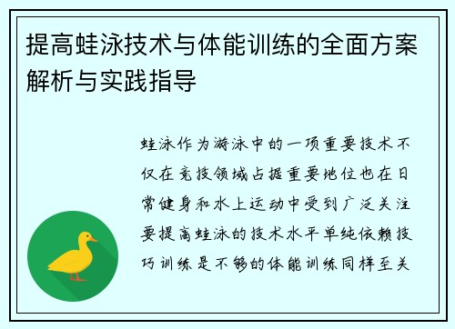 提高蛙泳技术与体能训练的全面方案解析与实践指导