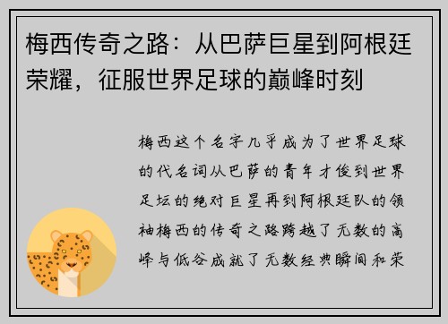 梅西传奇之路:从巴萨巨星到阿根廷荣耀,征服世界足球的巅峰时刻