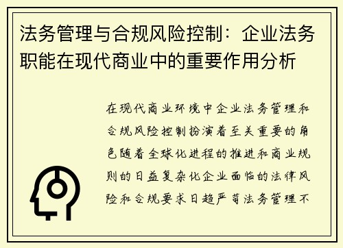 法务管理与合规风险控制：企业法务职能在现代商业中的重要作用分析