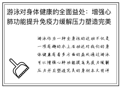 游泳对身体健康的全面益处:增强心肺功能提升免疫力缓解压力塑造完美身材