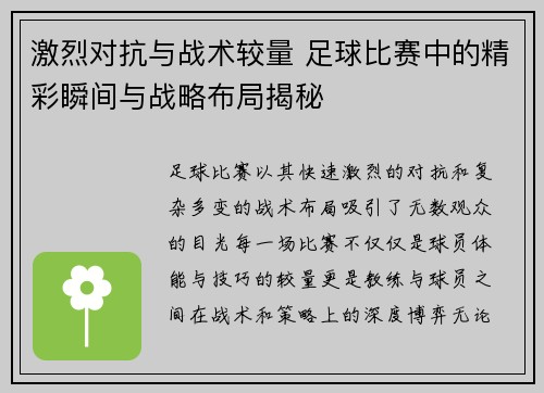 激烈对抗与战术较量 足球比赛中的精彩瞬间与战略布局揭秘