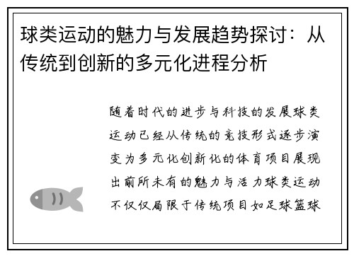 球类运动的魅力与发展趋势探讨：从传统到创新的多元化进程分析