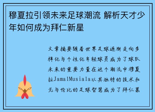 穆夏拉引领未来足球潮流 解析天才少年如何成为拜仁新星