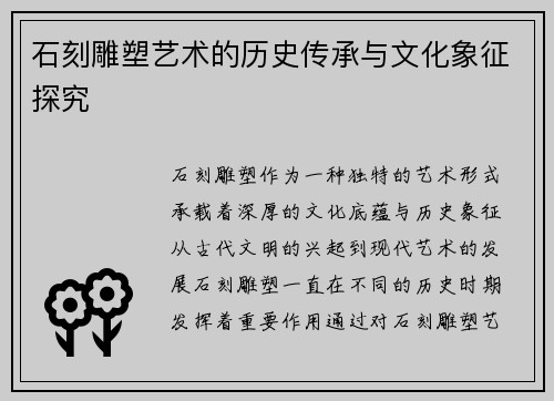 石刻雕塑艺术的历史传承与文化象征探究