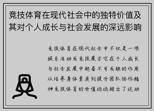 竞技体育在现代社会中的独特价值及其对个人成长与社会发展的深远影响