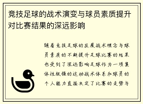 竞技足球的战术演变与球员素质提升对比赛结果的深远影响
