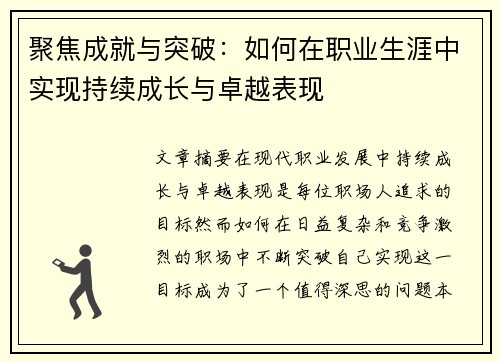 聚焦成就与突破：如何在职业生涯中实现持续成长与卓越表现