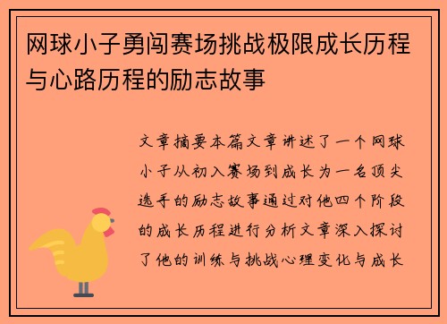 网球小子勇闯赛场挑战极限成长历程与心路历程的励志故事