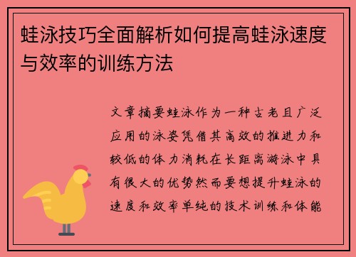 蛙泳技巧全面解析如何提高蛙泳速度与效率的训练方法