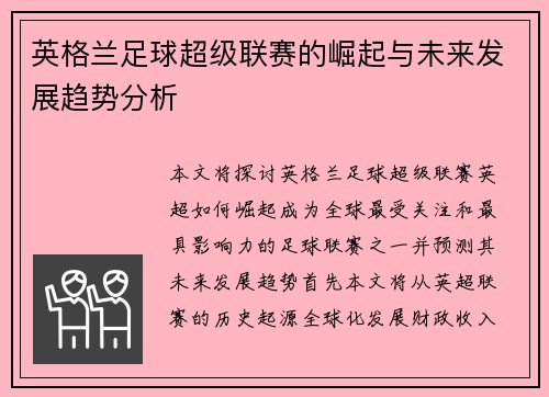 英格兰足球超级联赛的崛起与未来发展趋势分析