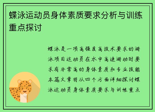 蝶泳运动员身体素质要求分析与训练重点探讨