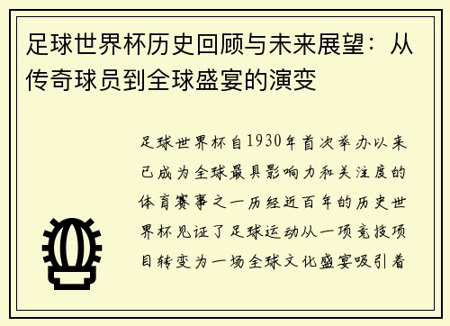 足球世界杯历史回顾与未来展望：从传奇球员到全球盛宴的演变