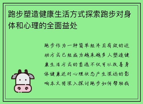 跑步塑造健康生活方式探索跑步对身体和心理的全面益处