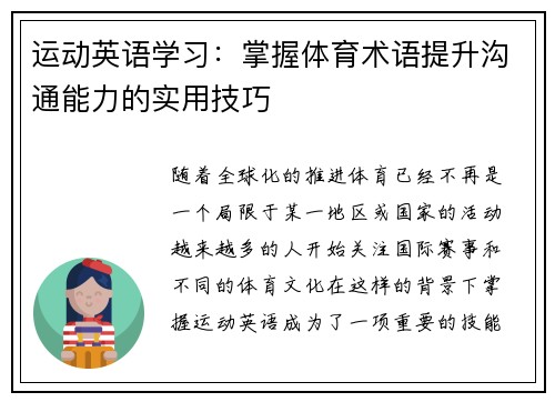 运动英语学习:掌握体育术语提升沟通能力的实用技巧