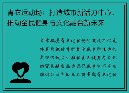 青衣运动场：打造城市新活力中心，推动全民健身与文化融合新未来
