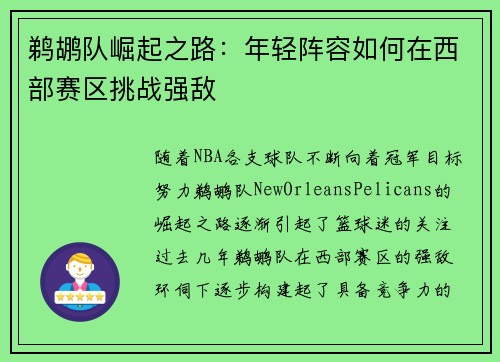 鹈鹕队崛起之路:年轻阵容如何在西部赛区挑战强敌
