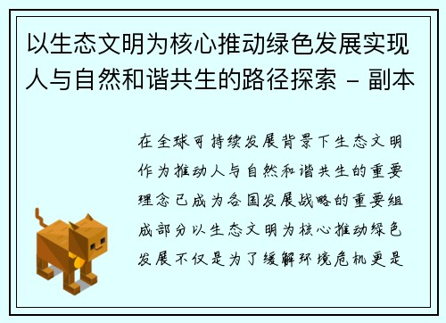 以生态文明为核心推动绿色发展实现人与自然和谐共生的路径探索 - 副本