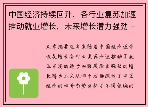 中国经济持续回升，各行业复苏加速推动就业增长，未来增长潜力强劲 - 副本