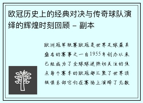 欧冠历史上的经典对决与传奇球队演绎的辉煌时刻回顾 - 副本