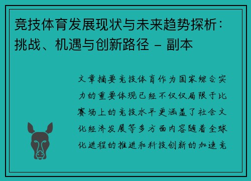 竞技体育发展现状与未来趋势探析：挑战、机遇与创新路径 - 副本