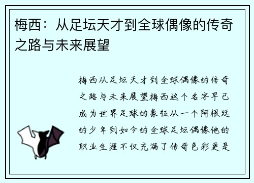 梅西：从足坛天才到全球偶像的传奇之路与未来展望