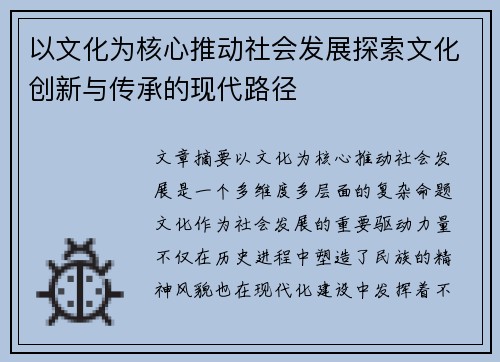 以文化为核心推动社会发展探索文化创新与传承的现代路径