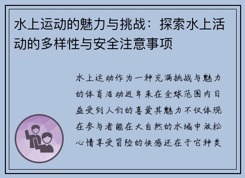 水上运动的魅力与挑战：探索水上活动的多样性与安全注意事项